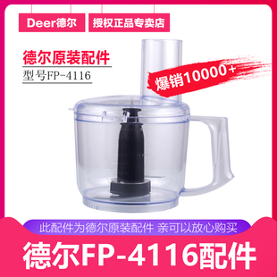德尔商用蒜蓉机姜蓉机切碎机配件FP-4416电动绞肉机大杯配件刀片
