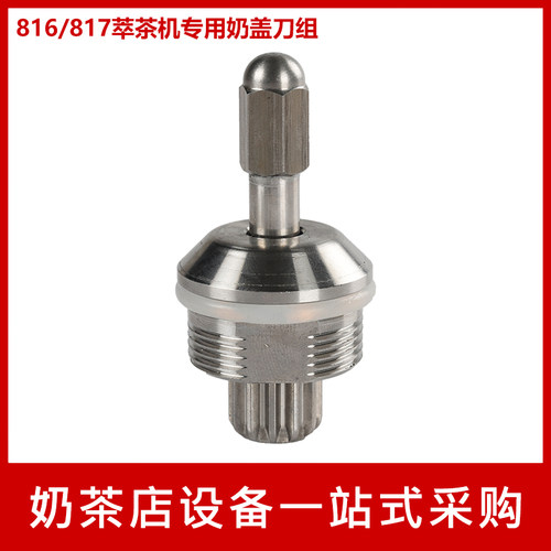 ST-816 A-8 S3 EJ-816萃茶机奶盖机  奶盖杯刀组转动轴承刀头配件