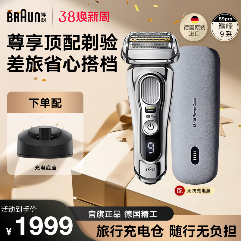 【德国原装】博朗9系Pro9425s往复式电动剃须刀德国进口正品送礼