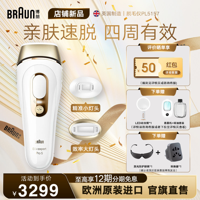 博朗脉冲脱毛仪Pro5 PL5157 全身脱毛腋下家用温和脱毛无痛女士