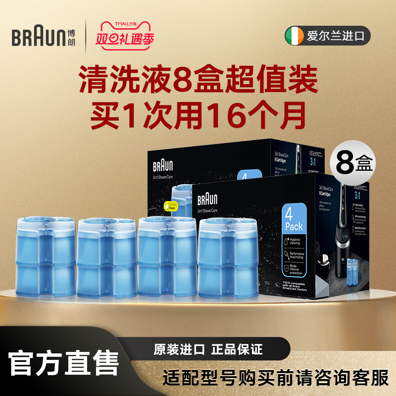 博朗原装进口刀头清洗液8盒装