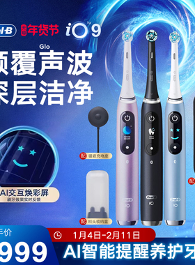 【官方正品】欧乐B电动牙刷iO9智能蓝牙深度清洁磁吸充电进口