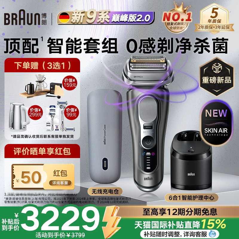 博朗顶配9系巅峰版2.0电动剃须刀