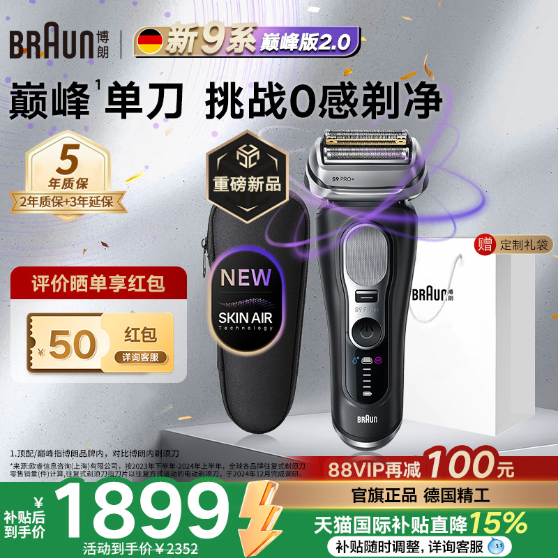 【重磅新品】博朗9系巅峰版2.0电动剃须刀德国进口新款男士专用