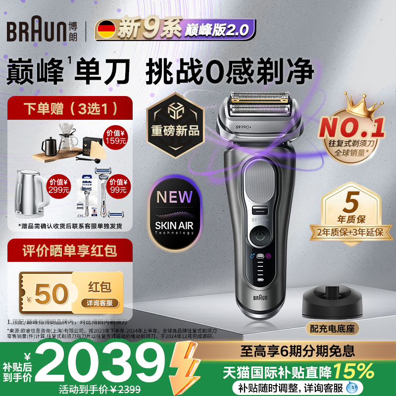 博朗9系巅峰版2.0电动剃须刀礼物