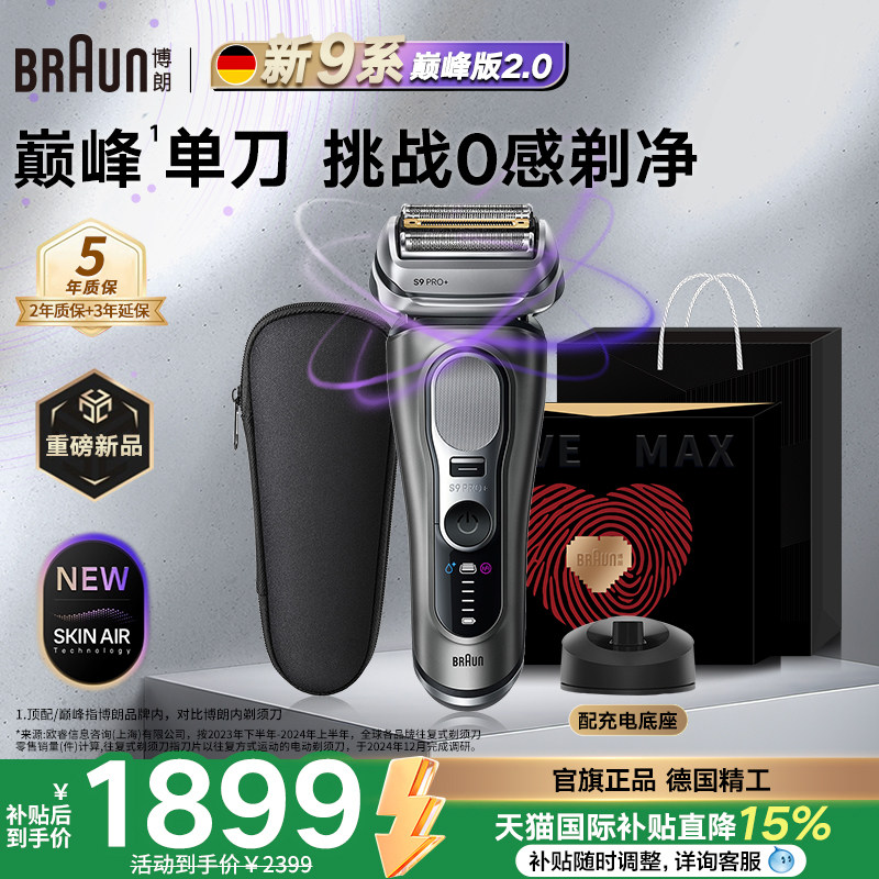 【重磅新品】博朗9系巅峰版2.0电动剃须刀男士便携刮胡刀德国进口