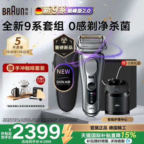 博朗9系巅峰版2.0电动剃须刀礼物