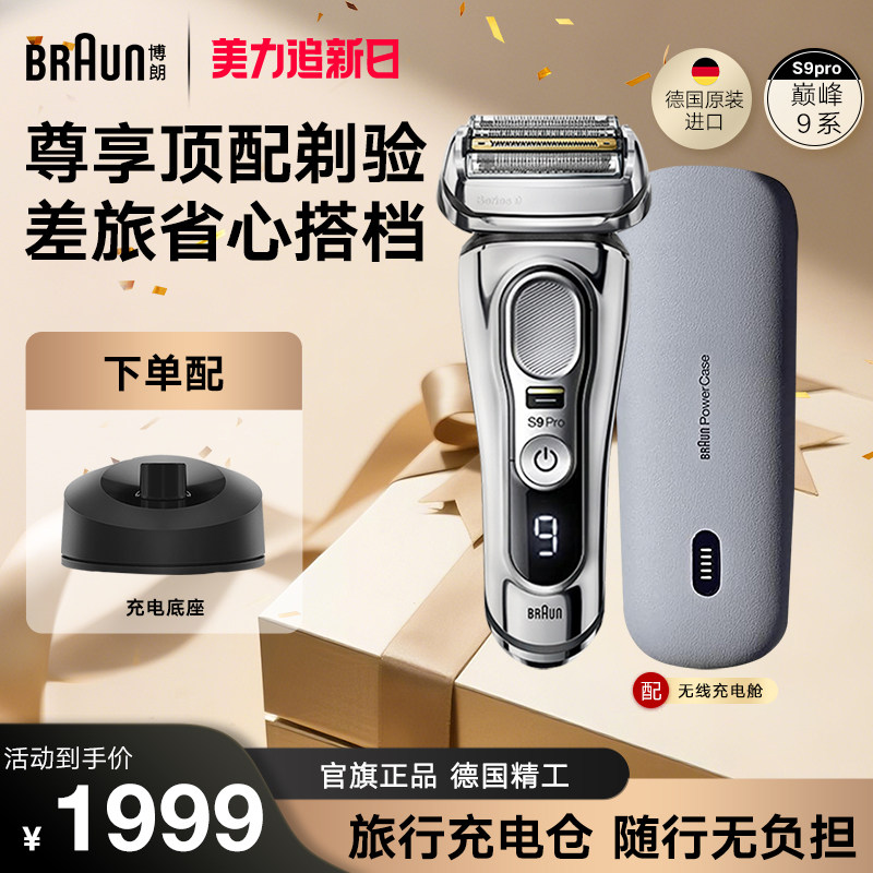 【德国原装】博朗9系Pro9425s往复式电动剃须刀德国进口正品送礼