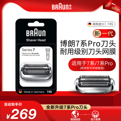 博朗7系74S剃须刀刀头