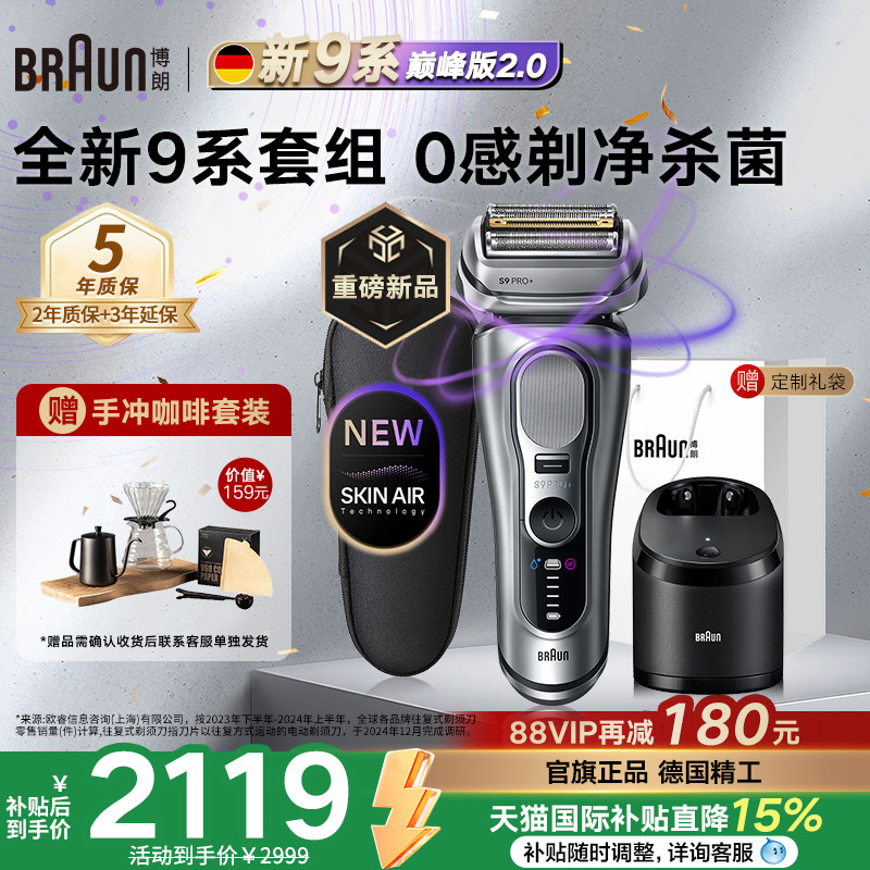 【重磅新品】博朗9系巅峰版2.0电动剃须刀男士刮胡刀2026新品