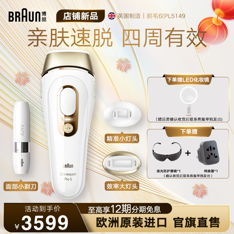 Braun博朗脉冲脱毛仪Pro5 家用智能全身私处腋下无痛礼物