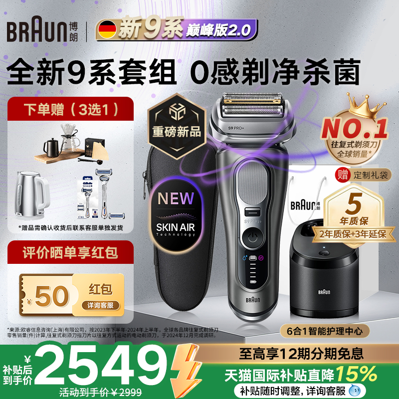 【重磅新品】博朗9系巅峰版2.0电动剃须刀便携男刮胡刀德国进口