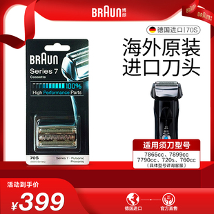进口官方正品 博朗7系刀头70S剃须刀网罩替换配件德国原装 原装