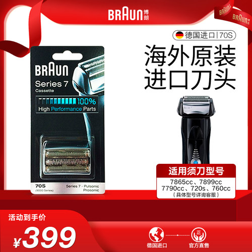 博朗7系剃须刀刀头配件70S