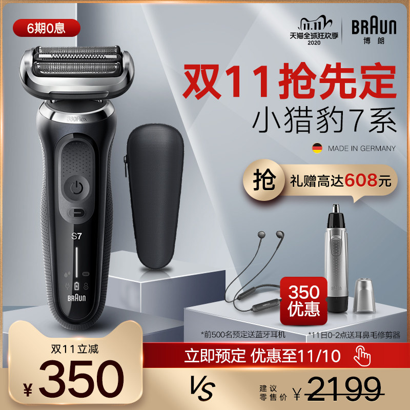 【官旗】博朗德国小猎豹7系N1000s电动剃须刀往复式男士刮胡刀