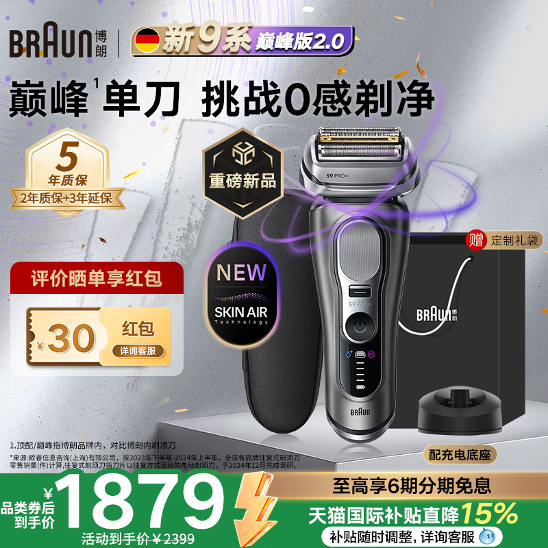 【重磅新品】博朗9系巅峰版2.0电动剃须刀男士便携刮胡刀德国进口