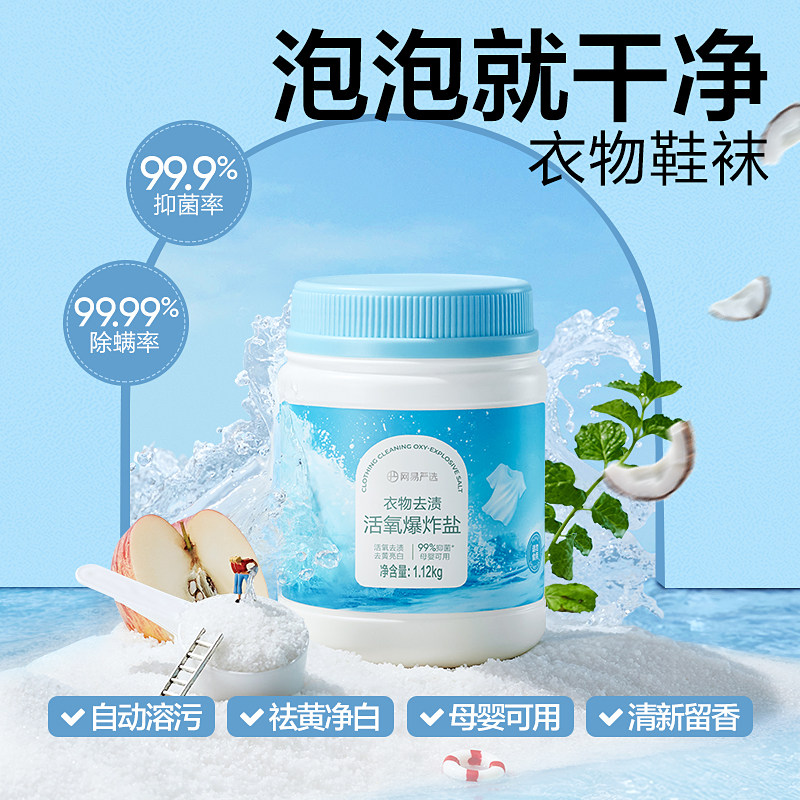 网易严选衣物清洁去污去渍活氧爆炸盐去黄增白抑菌除螨去黄无添加,洗护清洁剂/卫生巾/纸/香薰,洗衣粉/爆炸盐/活氧泡洗粉,淘宝优惠券,粉丝福利购,淘宝优惠卷