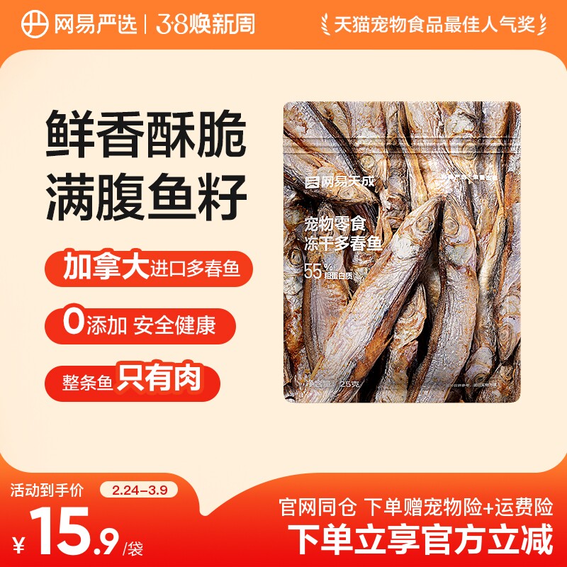网易严选冻干猫零食小鱼干满籽进口多春鱼成幼猫零食营养增肥发鳃
