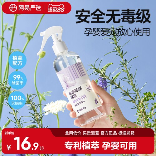 网易严选除螨喷雾除菌喷雾