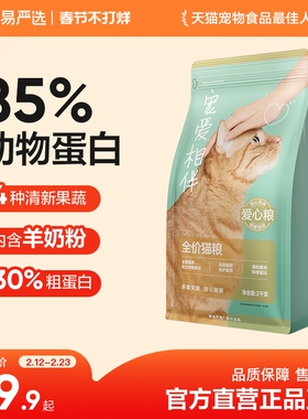 【限时淘秒】网易严选宠爱相伴猫粮全价成幼猫流浪猫专享