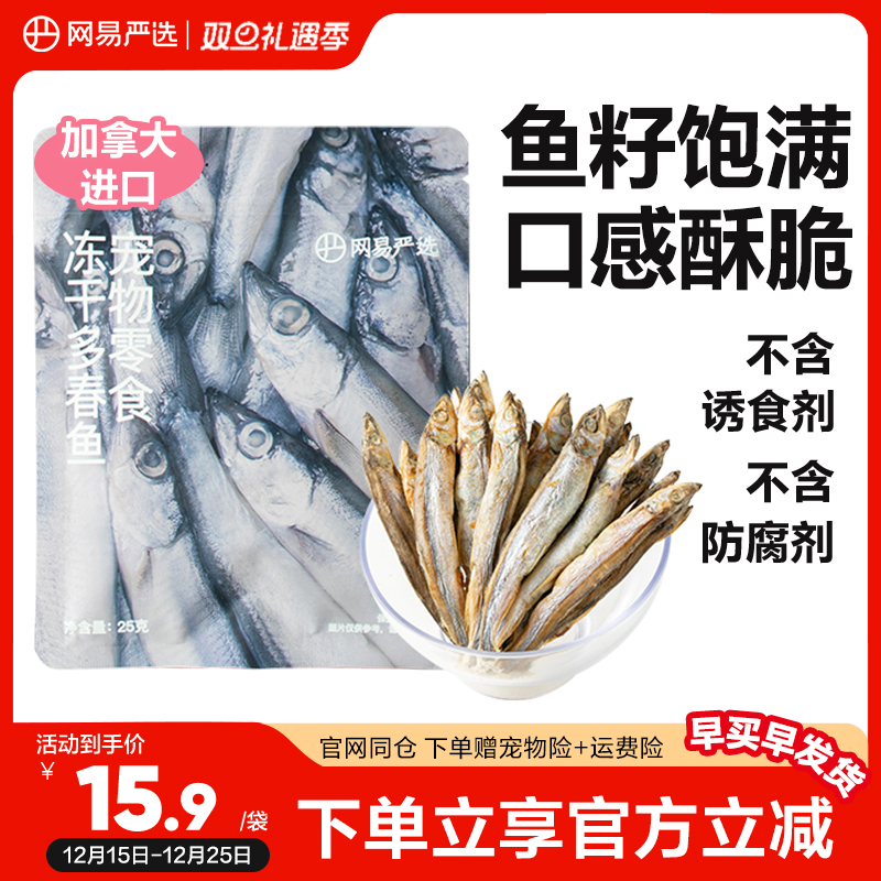 网易严选冻干猫零食小鱼干满籽进口多春鱼成幼猫零食营养增肥发鳃