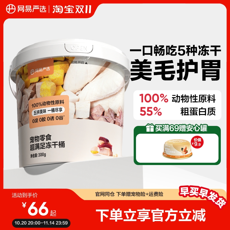 网易严选五拼冻干零食桶鸡胸肉粒宠物猫咪纯肉生骨肉猫粮桶装牛肉