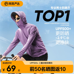 网易严选冰丝凉感防晒衣男女款夏季轻薄原纱帽檐钓鱼防晒服户外