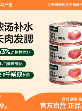 【限时淘秒】网易严选猫罐头金枪鱼营养猫咪零食宠物补水试吃3罐
