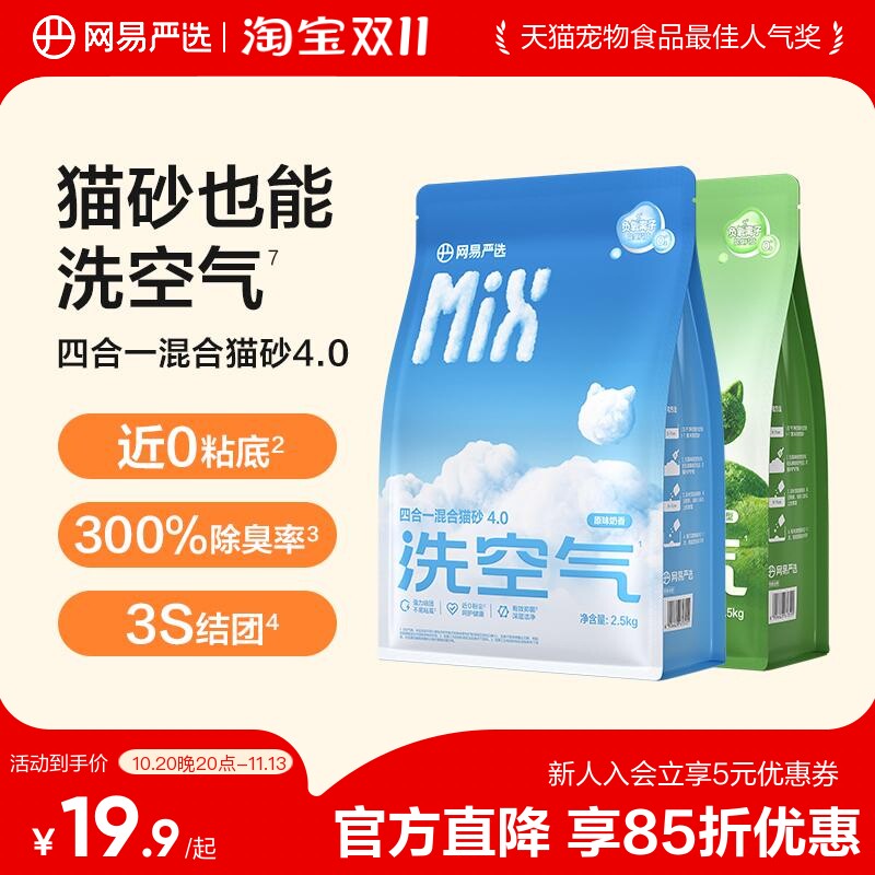 网易严选豆腐膨润土除臭混合猫砂