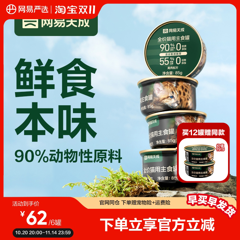 网易天成营养增肥无谷猫主食罐头