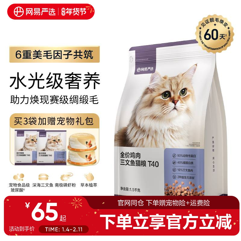 网易严选T40全价鸡肉三文鱼猫粮鲜肉成猫幼猫冻干高蛋白益生菌