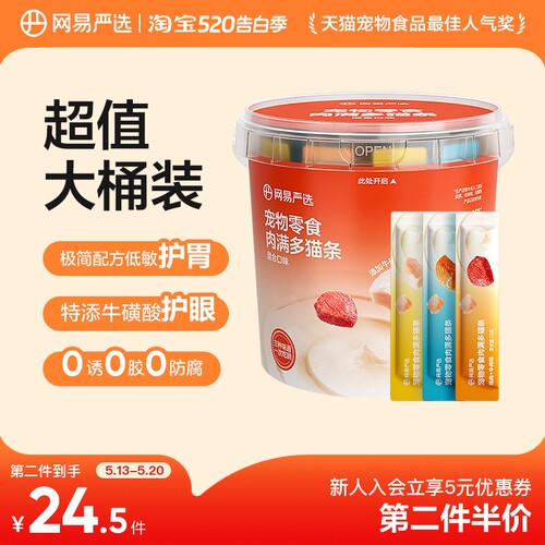 【第二件伴价】网易严选肉满多猫条宠物猫咪零食增肥发腮超值桶装