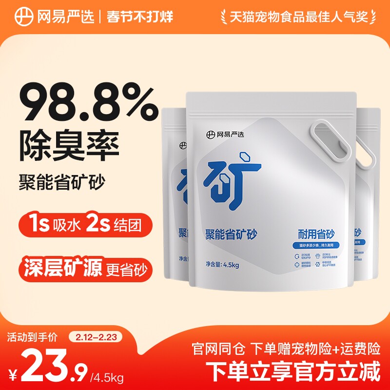 网易严选聚能省矿砂原矿猫砂快速结团除臭无粉尘除臭易结团4.5kg