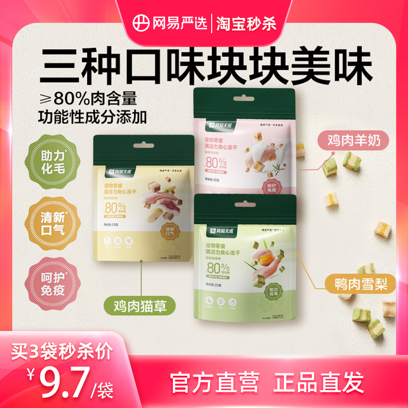 网易严选宠物夹心冻干粒猫狗通用
