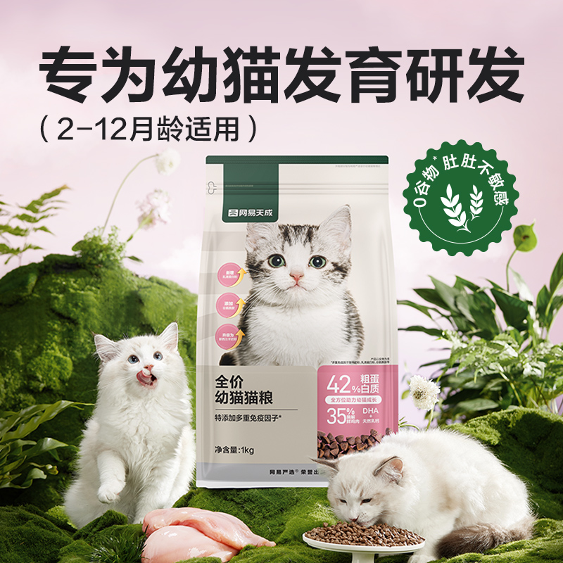 网易严选猫粮幼猫成猫全价猫粮增肥发腮营养羊乳猫粮