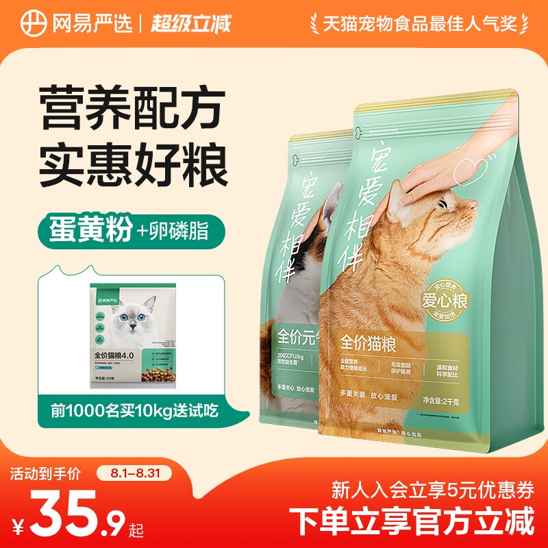 网易严选宠爱相伴元气猫粮全价成猫幼猫鱼肉味流浪猫土猫含益生菌