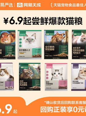 【限时淘秒】网易严选天成全价冻干双拼烘焙兔肉猫粮通用试吃合集