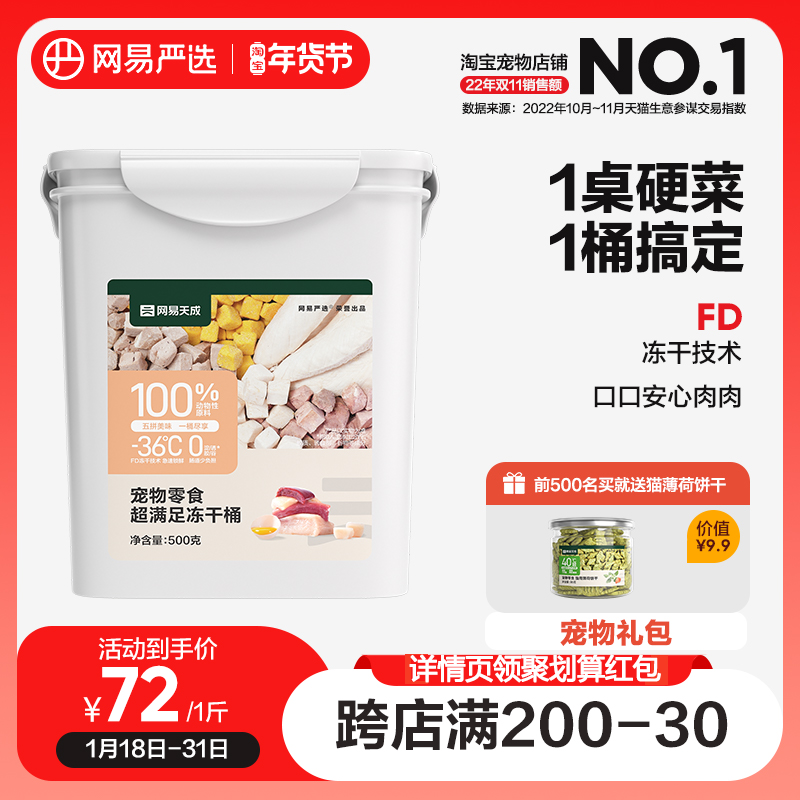 网易严选五拼冻干桶500g