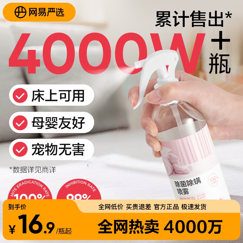 网易严选除螨喷雾床上杀菌宠物除菌沙发衣物免洗去螨虫神器家用婴