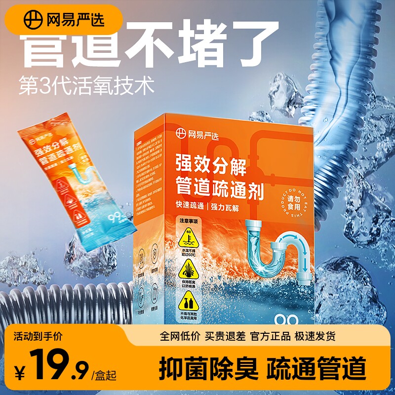 网易严选除菌管道地漏强力溶解通下水道马桶毛发堵塞液体疏通剂