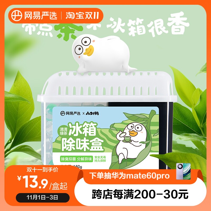 网易严选冰箱除味剂除臭神器除味盒去除异味家用去味抑菌活性炭属于什么档次？