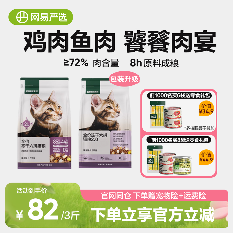 先88vip领200-20消费券 网易严选六拼冻干猫粮1.5kg*4 右上角[]-点"淘金币 - 线报酷