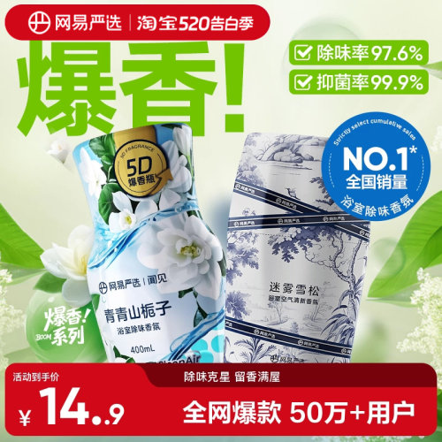 网易严选除味留香空气清新剂