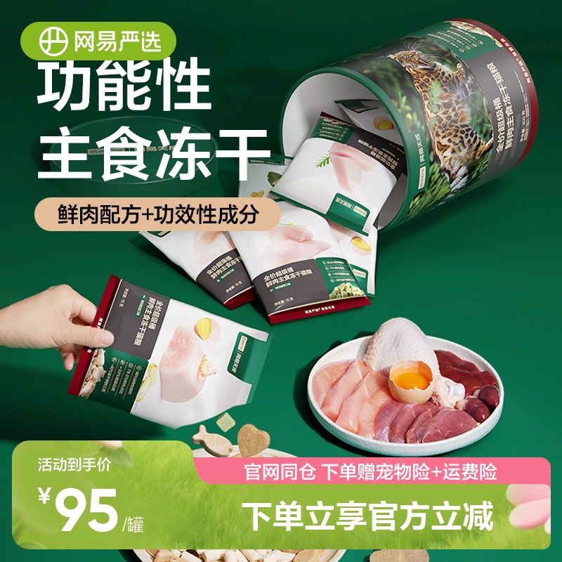 网易严选全价鲜肉主食冻干猫粮