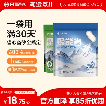 网易严选聚能省矿砂原矿猫砂快速结团除臭无粉尘除臭易结团4.5kg