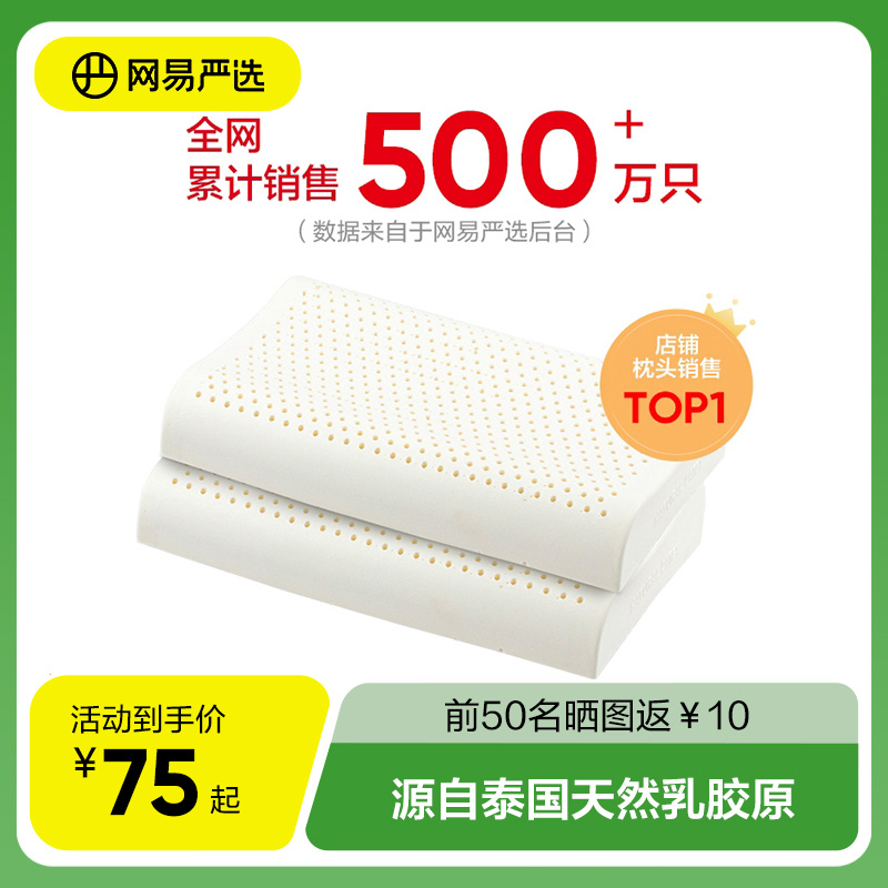 网易严选乳胶枕泰国天然乳胶原装进口护颈助睡眠单人按摩记忆枕头_网易严选_床上用品-第1张图片-提都小院