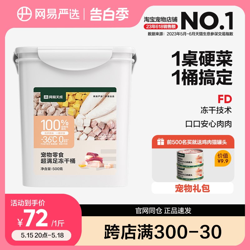 冻干鸡肉粒零食桶500g网易出品