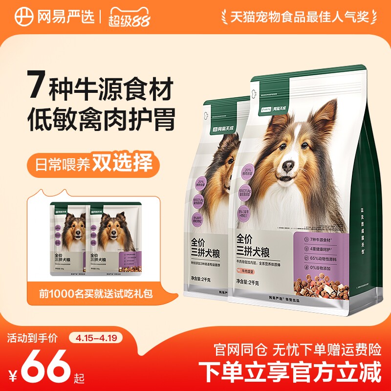 网易严选全价冻干三拼犬粮冻干粒宠物成幼犬狗狗通用狗粮鸭肉梨