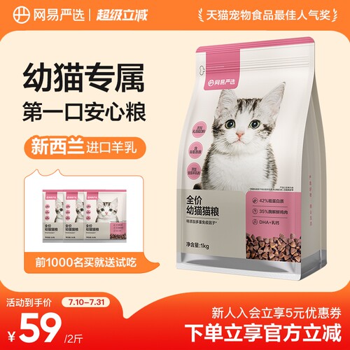 网易严选幼猫猫粮全价鸡肉味营养奶糕无谷物英短全阶段主粮官网 - 封面