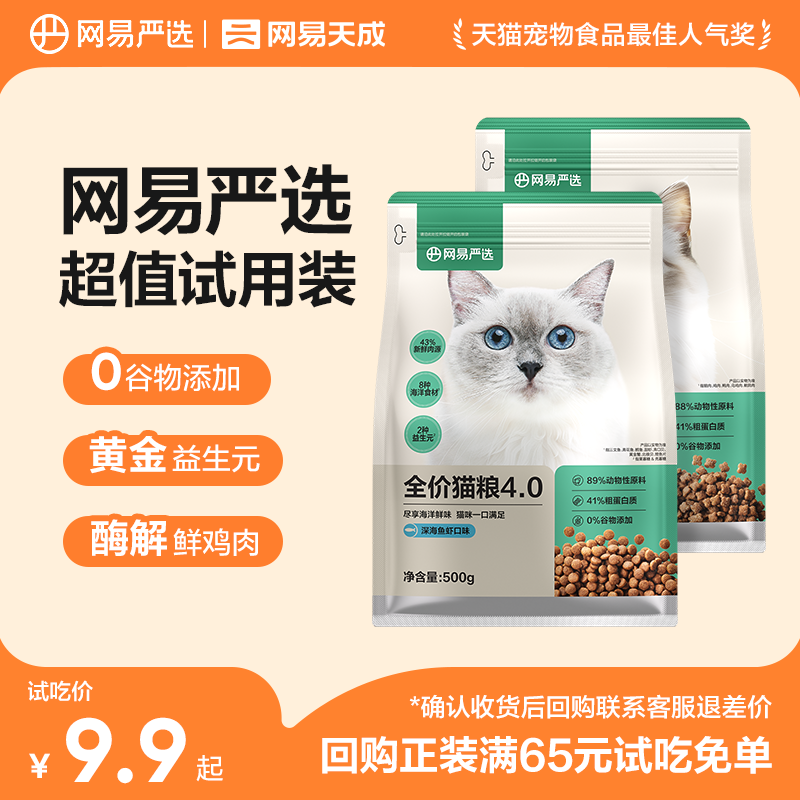 【U先试用】网易严选鲜肉营养全价猫粮无谷高蛋白囤货500g试吃装